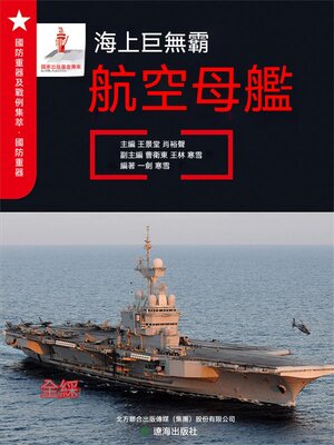 cover image of 海上巨無霸——航空母艦